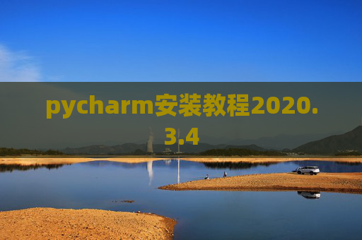 pycharm安装教程2020.3.4 pycharm安装教程2020.3.4